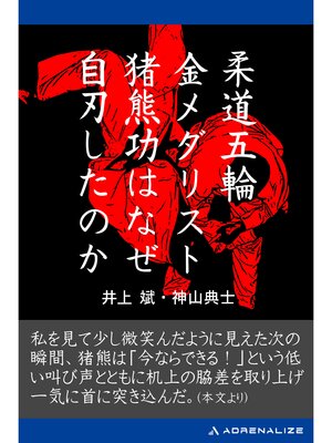 cover image of 柔道五輪金メダリスト猪熊功はなぜ自刃したのか